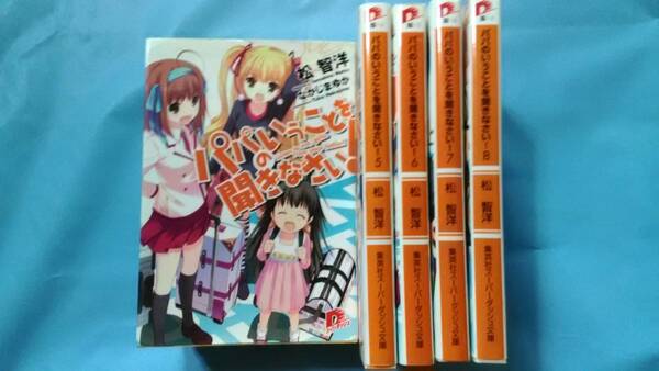 パパのいうことを聞きなさい！ 1～8巻 松 智洋 8冊セット ラノベ