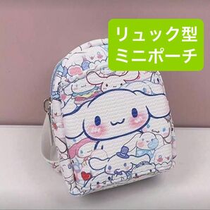 シナモロール リュック型ミニポーチ サンリオ かわいい キーホルダー キーリング バッグチャーム