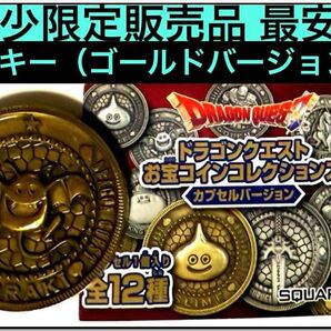 超限定販売品 ドラゴンクエスト お宝コインコレクションズ ドラキー DORAKI ゴールド コイン ゴールドバージョン メダル
