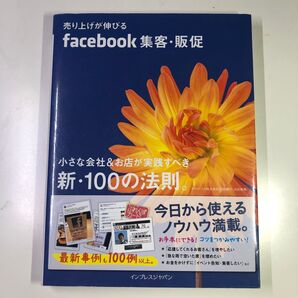 売り上げが伸びる facebook 集客・販促 新・100の法則。