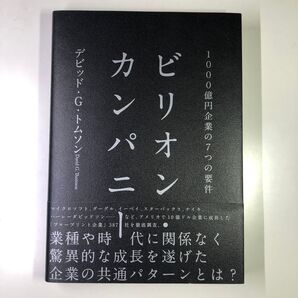 ビリオンカンパニー 1000億円企業の7つの要件 デビッド・G・トムソン
