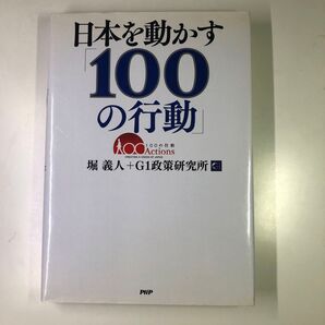 日本を動かす100の行動 堀義人+G1政策研究所 PHP 中古本