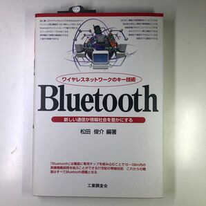 Bluetooth ワイヤレスネットワークのキー技術 松田俊介編著 工業調査会