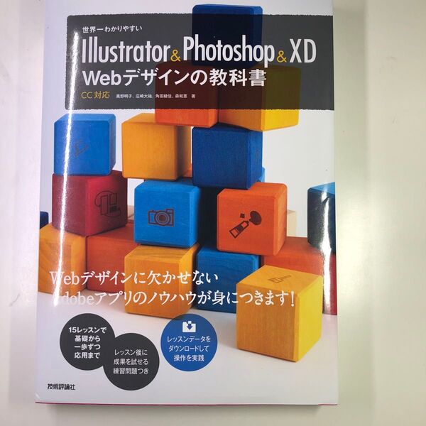 世界一わかりやすい Illustrator & Photoshop & XD Webデザインの教科書
