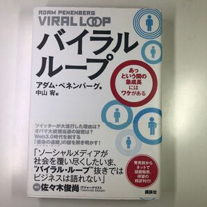 バイラルループ アダム・ペネンバーグ 講談社 ビジネス書
