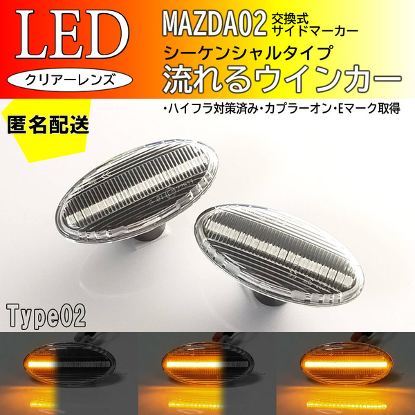 送料込 MAZDA 02 流れる ウインカー シーケンシャル LED サイドマーカー クリア アクセラ BK系 BL系 MPV LW系 LY系 後期 マツダ