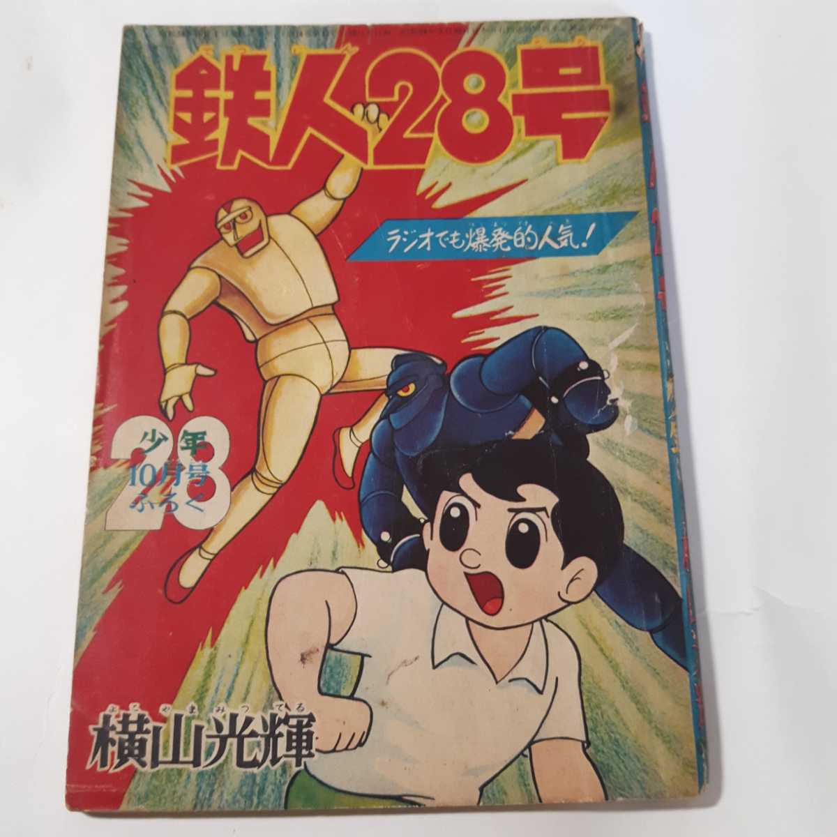 2025年最新】Yahoo!オークション -鉄人 28 号 付録の中古品 2025年最新】Yahoo!オークション -鉄人 28 号 付録の中古品