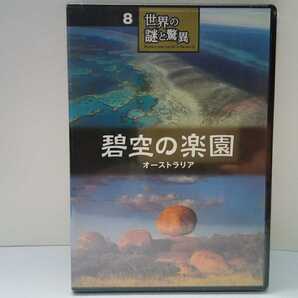 ◆◆新品DVD世界の謎と驚異8碧空の楽園 オーストラリア◆◆サンゴ礁グレートバリアリーフ ウルル カンガルー島 デビルズマーズ カカドゥ