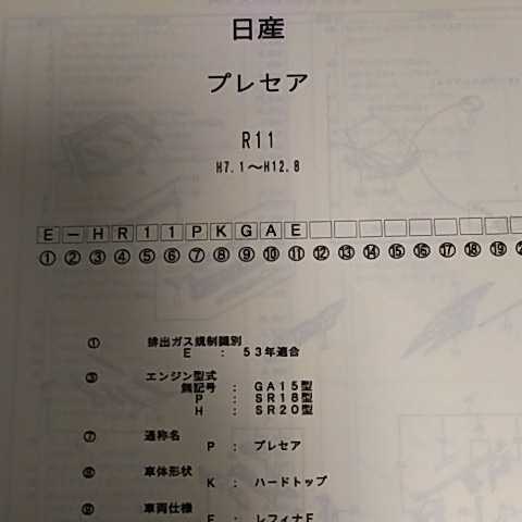 【パーツガイド】 日産 プレセア (R11系) H7.1~ 2004年版 【絶版・希少】