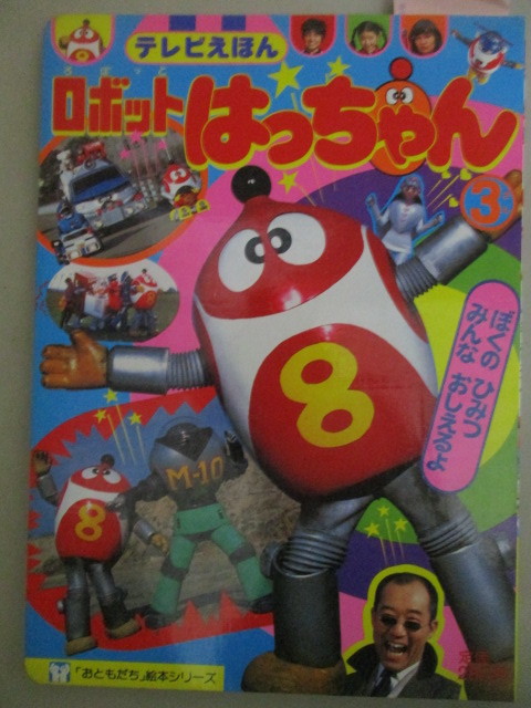 2025年最新】Yahoo!オークション -ロボット8ちゃんの中古品