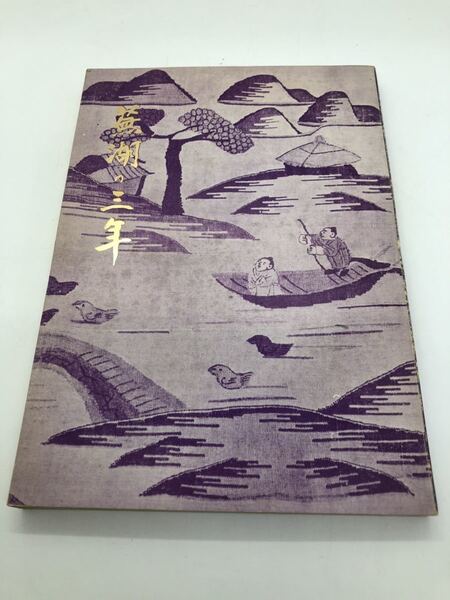 昭46「蕪湖の三年」倉橋尚著