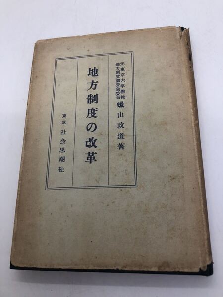 昭28「地方制度の改革」蝋山政道著