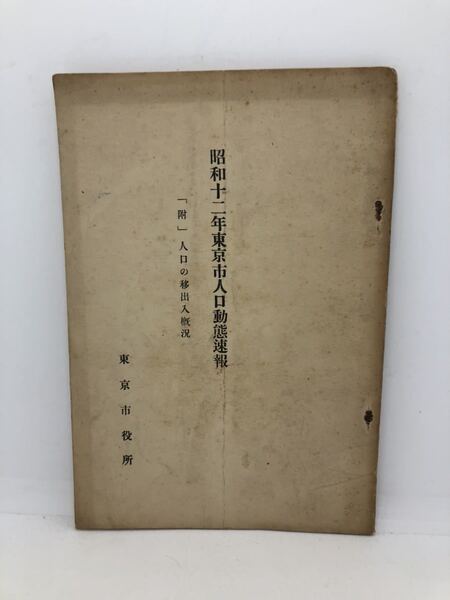 昭13「昭和十二年東京市人口動態速報」東京市役所 38P