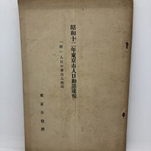 昭13「昭和十二年東京市人口動態速報」東京市役所 38P