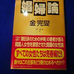 娼婦論 金完燮 日本文芸社 韓国人女性を激怒させた問題の女性論 管理番号101181