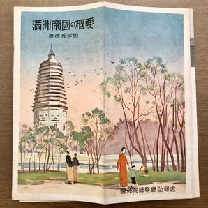 満洲帝国の概要 康徳五年版 国務院総務庁弘報処 地図 37㎝×52㎝