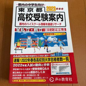 東京都 高校受験案内 2023年度用 声の教育社 都内の中学生向け