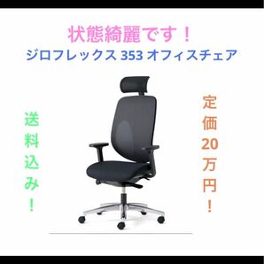 ジロフレックス 353 オフィスチェア