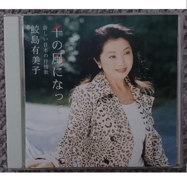 KF 鮫島有美子 千の風になって 新しい日本の抒情歌