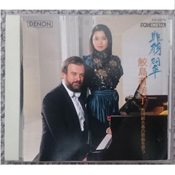 KF 鮫島有美子 翡翠 ~市川都志春の歌曲を歌う