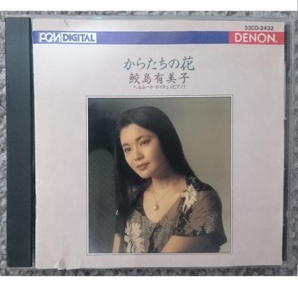 KF 鮫島有美子 からたちの花