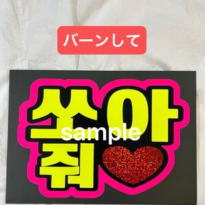 蛍光ペンサボード ファンサボード ペンサ文字 バーンして 蛍光ピンク