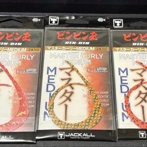 マスターカーリー ミディアム 3個セット ビンビン玉 ビンビンスイッチT