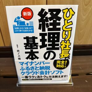ひとり社長の経理の基本 (新版) 井ノ上陽一/著