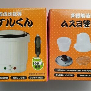 直流炊飯器 タケルくん 【 DC12V専用】 & 多機能蒸器 ムスヨ婆さん