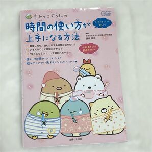 すみっコぐらしの時間の使い方が上手になる方法