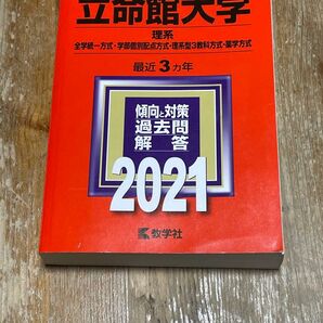 立命館大学 理系 2021 過去問解答 赤本