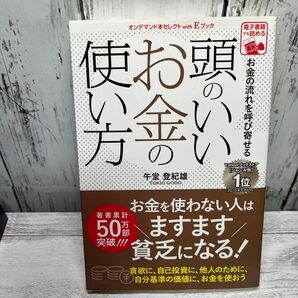 (単行本) 頭のいいお金の使い方: お金の流れを呼び寄せる (管理番号:846668)