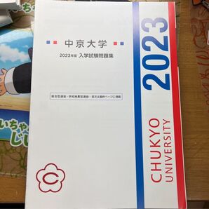 中京大学 2023年度 入学試験問題集 赤本 大学受験