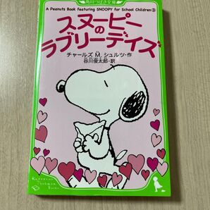 スヌーピーのラブリーデイズ チャールズM.シュルツ・作 谷川俊太郎・訳