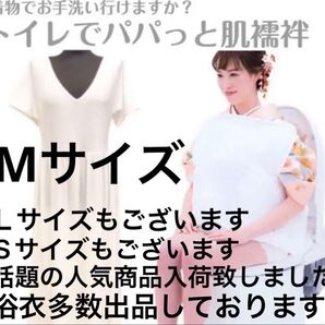トイレでパパっと肌襦袢 着物スリップ 和装下着 着付け小物 スリップ Mサイズ