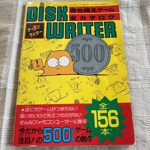 ディスクライター 書き換えゲーム全カタログ