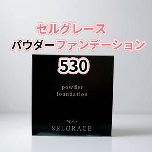 ナリス*化粧品 セルグレース パウダー ファンデーション 530番× 1箱
