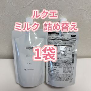 ナリス*化粧品 ルクエ ミルク 詰め替え用× 1袋