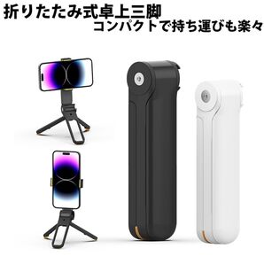 三脚 スマホ用コンパクト スマホスタンド スマートフォン スマホホルダー ミニ三脚 iphone アンドロイド 卓上 固定ホルダー