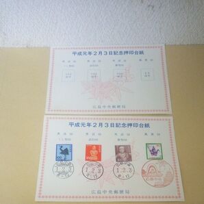 「記念シート」「平成元年2月3日記念」「広島中央郵便局」「平成元年2月3日記念押印台紙」