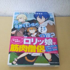 「初版帯付」「元・世界1位のサブキャラ育成日記 廃プレイヤー、異世界を攻略中! ②巻」「少年エース」「沢村治太郎」「前田理想」