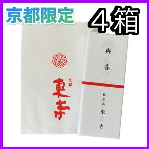 【京都限定】東寺 お香 4箱 線香 風信香 小袋4袋 新品未開封 匿名配送