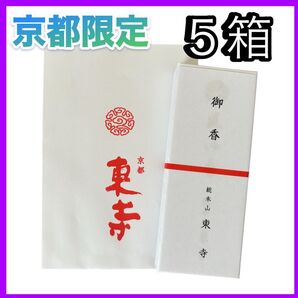 【京都限定】東寺 お香 5箱 線香 風信香 小袋5袋 新品未開封 匿名配送