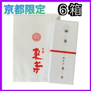 【京都限定】東寺 お香 6箱 線香 風信香 小袋6袋 新品未開封 匿名配送