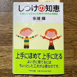 しつけの知恵 多湖輝 PHP文庫 子育て 育児 手遅れにならないための100の必須講座