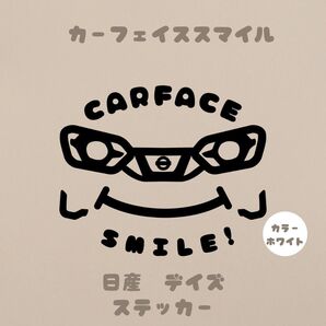 日産デイズ 2代目 可愛い車顔ステッカー♪ 匿名配送 送料無料 車シール