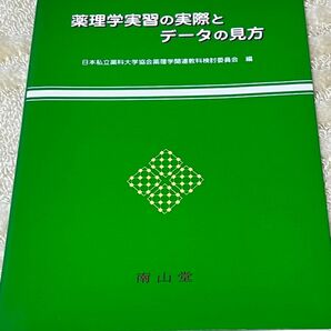 薬理学実習の実際とデータの見方 日本私立薬科大学協会 南山堂