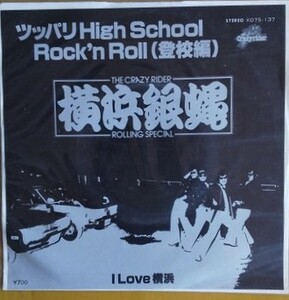 横浜銀蝿 ＥＰレコード 「 ツッパリHigh School rock'n Roll 登校編 」　送料込み