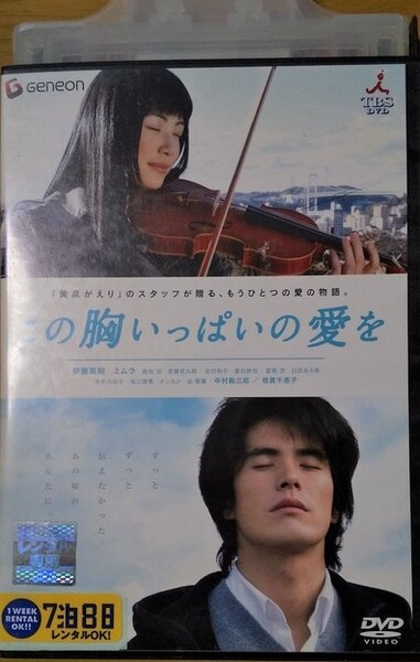 伊藤英明 ミムラ「 この胸いっぱいの愛を 」 中古 (レンタル落ち)DVD 送料込み