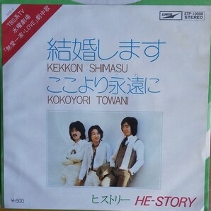 ヒストリー EPレコード 「 結婚します 」 送料込み